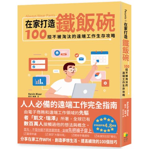 在家打造鐵飯碗：100招不被淘汰的遠端工作生存攻略