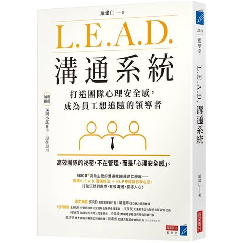 L.E.A.D.溝通系統：打造團隊心理安全感，成為員工想追隨的領導者