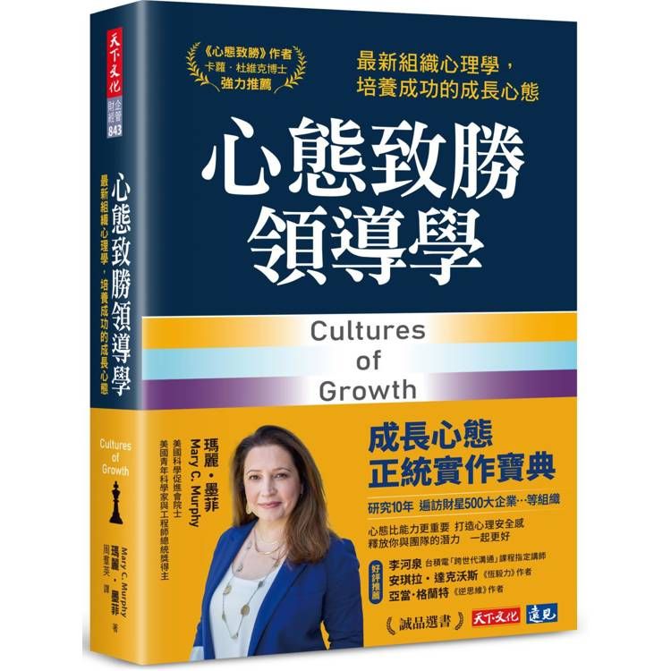  心態致勝領導學：最新組織心理學，培養成功的成長心態