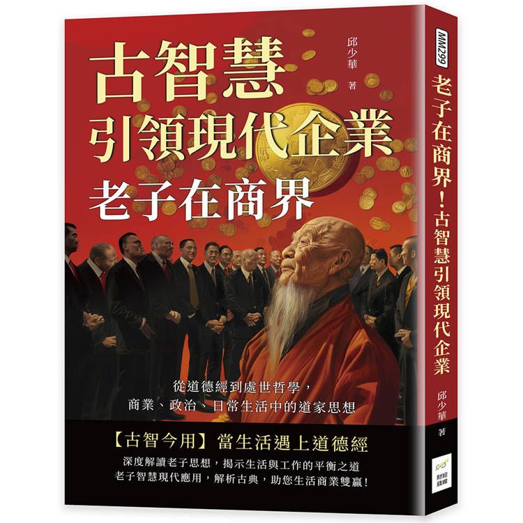  老子在商界！古智慧引領現代企業：從道德經到處世哲學，商業、政治、日常生活中的道家思想