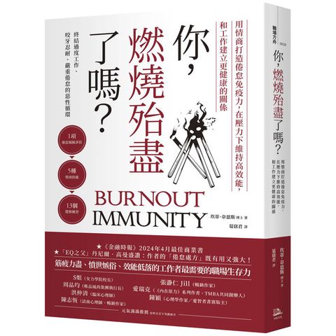 你，燃燒殆盡了嗎？：用情商打造倦怠免疫力，在壓力下維持高效能，和工作建立更健康的關係