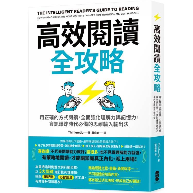  高效閱讀全攻略：用正確的方式閱讀，全面強化理解力與記憶力，資訊爆炸時代必備的思維輸入輸出法