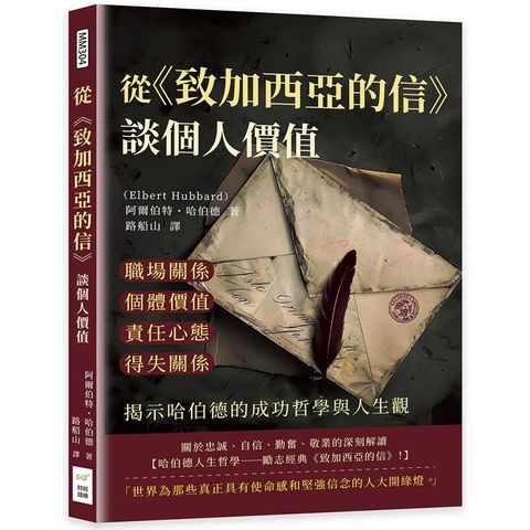 從《致加西亞的信》談個人價值：職場關係×個體價值×責任心態×得失關係，揭示哈伯德的成功哲學與人生觀