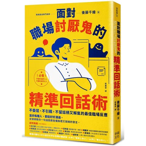 面對職場討厭鬼的精準回話術：不委屈、不引戰，不留話柄又解氣的最佳臨場反應