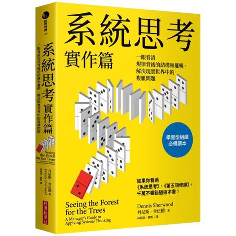 系統思考實作篇：一眼看清規律背後的結構和邏輯，解決現實世界中的複雜問題