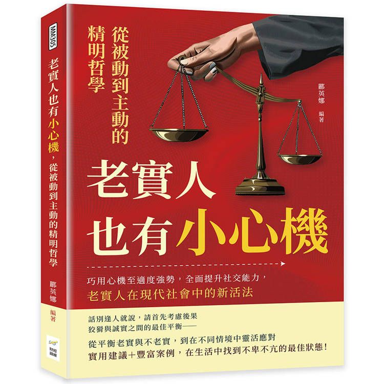  老實人也有小心機，從被動到主動的精明哲學：巧用心機至適度強勢，全面提升社交能力，老實人在現代社會中的新活法