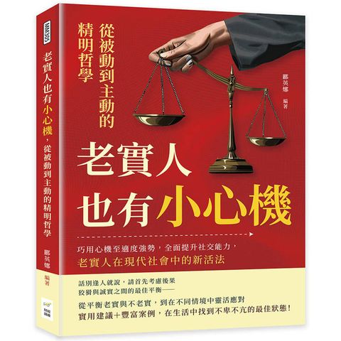 老實人也有小心機，從被動到主動的精明哲學：巧用心機至適度強勢，全面提升社交能力，老實人在現代社會中的新活法