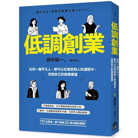 低調創業：任何一個平凡人，都可以在幫助別人的過程中，找到自己的商業價值