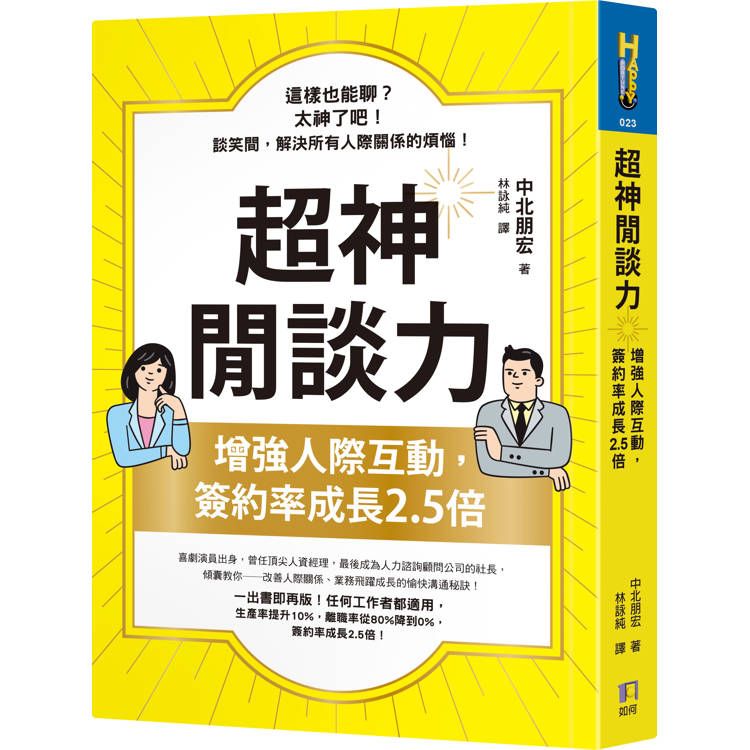  超神閒談力：增強人際互動，簽約率成長2.5倍