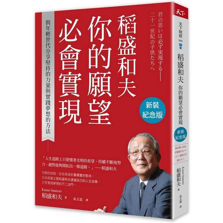  稻盛和夫你的願望必會實現(新裝紀念版)