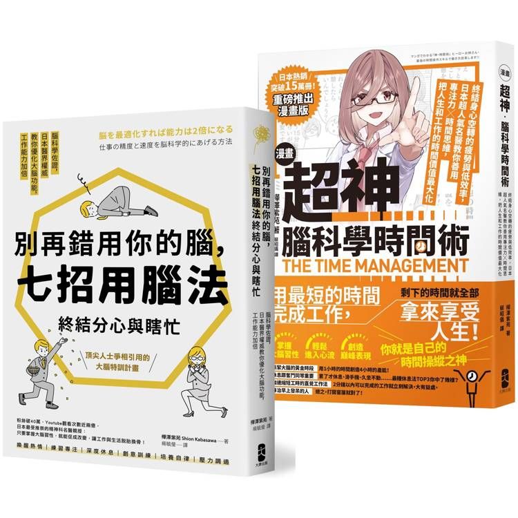  超神用腦法，終結分心與瞎忙套書【別再錯用你的腦+超神腦科學時間術】