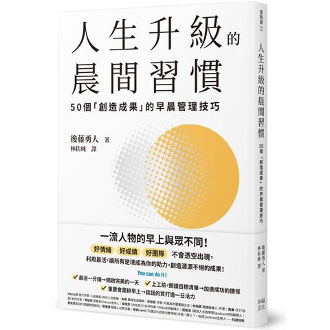 人生升級的晨間習慣：50個「創造成果」的早晨管理技巧