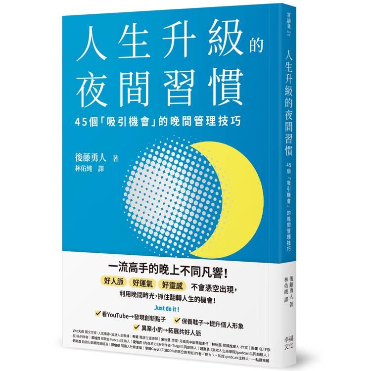  人生升級的夜間習慣：45個「吸引機會」的晚間管理技巧