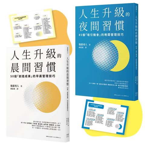 人生成功升級的晨間&夜間習慣套書【附贈習慣養成清單小卡】：《人生升級的夜間習慣》+《人生升級的晨間習慣》