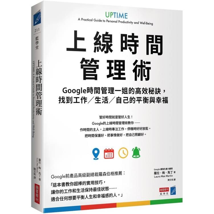  上線時間管理術：Google時間管理一姐的高效秘訣，找到工作／生活／自己的平衡與幸福