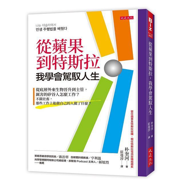  從蘋果到特斯拉，我學會駕馭人生：從底層外來生物晉升到主管，厲害的矽谷人怎麼工作？不做社畜，那些工作上能做自己的人做了什麼？