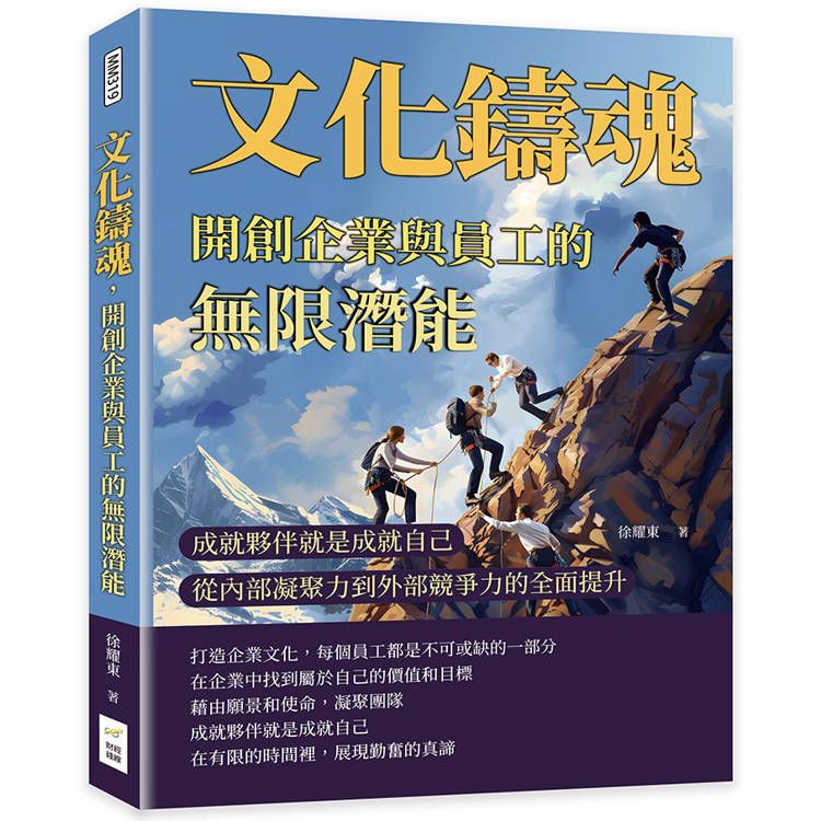  文化鑄魂，開創企業與員工的無限潛能：成就夥伴就是成就自己，從內部凝聚力到外部競爭力的全面提升