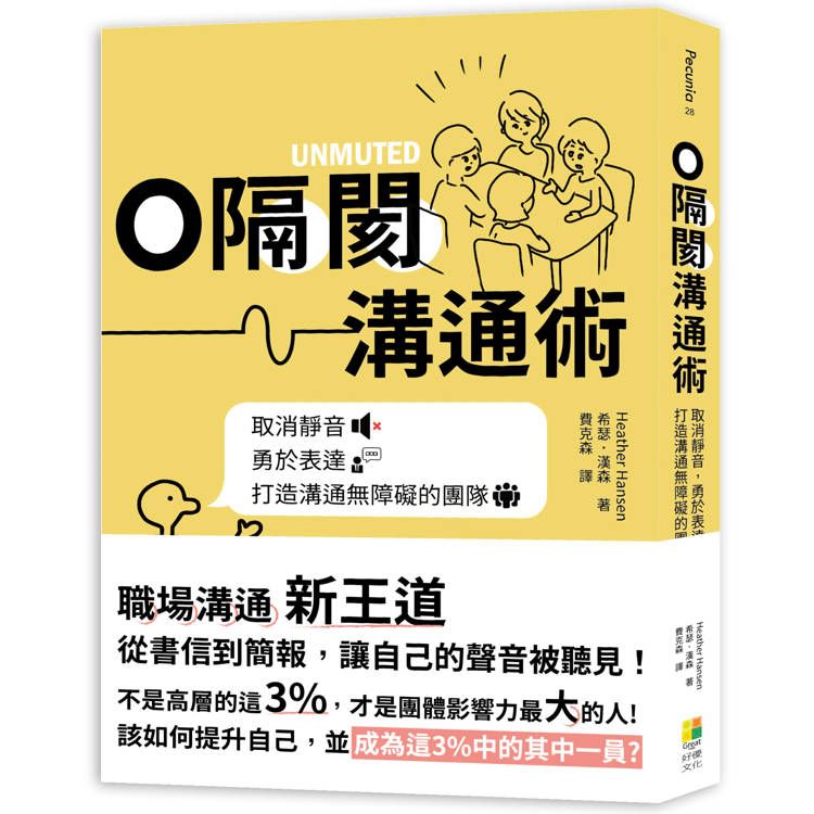  0隔閡團隊溝通術：取消靜音，勇於表達，打造溝通無障礙的團隊