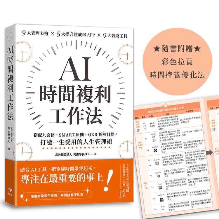  AI時間複利工作法：搭配九宮格、SMART原則、OKR拆解目標，打造一生受用的人生管理術