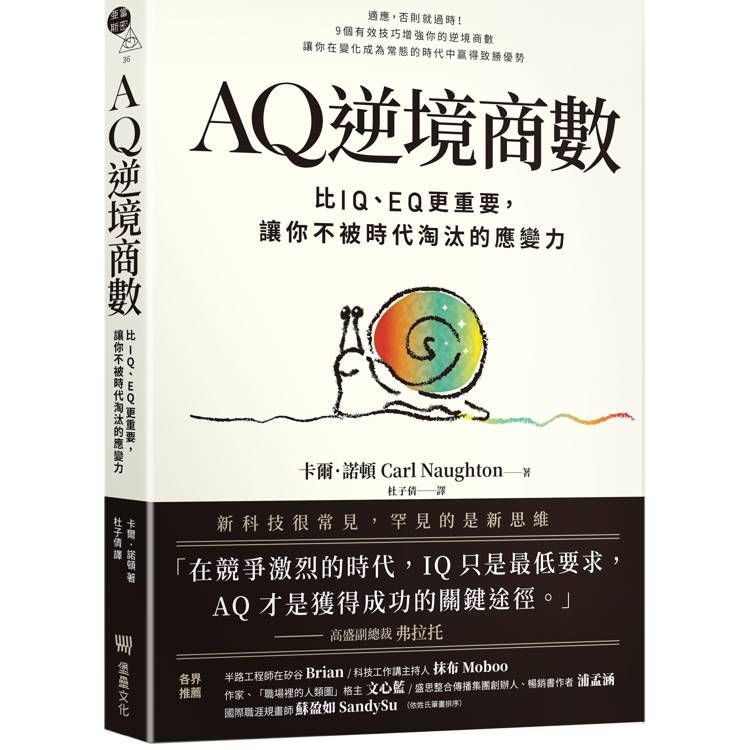  AQ逆境商數：比IQ、EQ更重要，讓你不被時代淘汰的應變力【附AQ測試量表，從情緒、行動、思想三層面清晰掌握你的AQ與優勢】