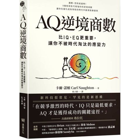 AQ逆境商數：比IQ、EQ更重要，讓你不被時代淘汰的應變力【附AQ測試量表，從情緒、行動、思想三層面清晰掌握你的AQ與優勢】