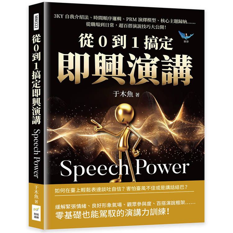  從0到1搞定即興演講：3KY自我介紹法、時間順序邏輯、PRM演繹模型、核心主題歸納……從職場到日常，超百搭演說技巧大公開！