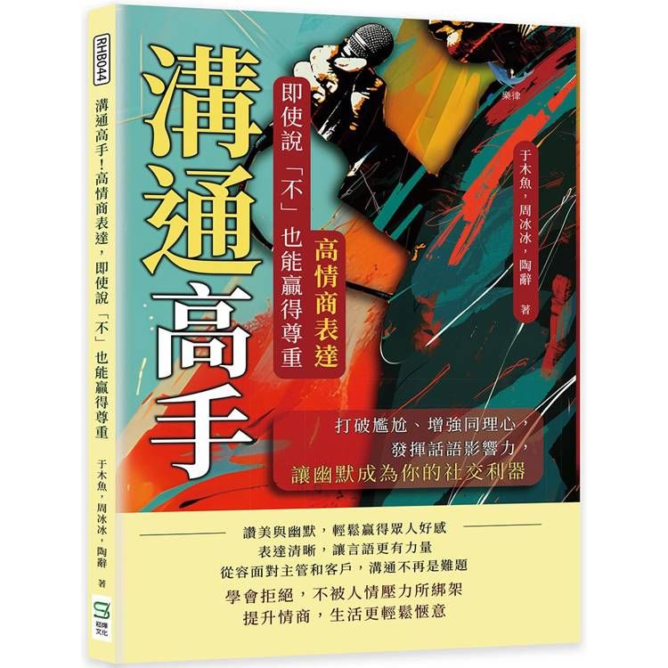  溝通高手！高情商表達，即使說「不」也能贏得尊重：打破尷尬、增強同理心，發揮話語影響力，讓幽默成為你的社交利器