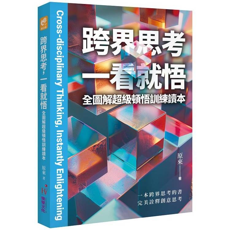  跨界思考一看就悟：全圖解超級頓悟訓練讀本