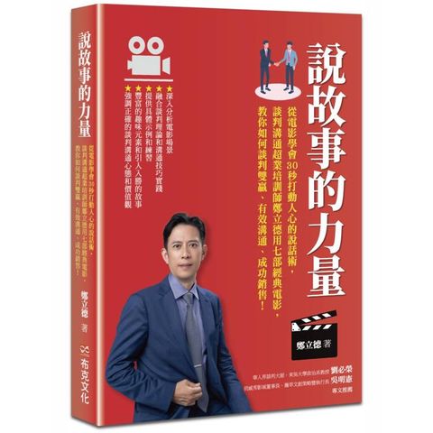 說故事的力量：從電影學會30秒打動人心的說話術，談判溝通超業培訓師鄭立德用七部經典電影，教你如何