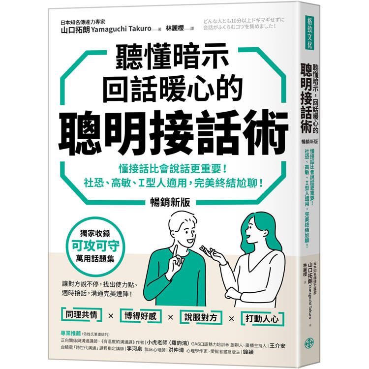  聽懂暗示，回話暖心的聰明接話術(暢銷新版)：懂接話比會說話更重要！社恐、高敏、Ｉ型人適用，完美終結尬聊！