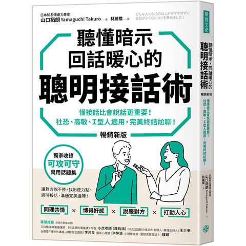 聽懂暗示，回話暖心的聰明接話術(暢銷新版)：懂接話比會說話更重要！社恐、高敏、Ｉ型人適用，完美終結尬聊！