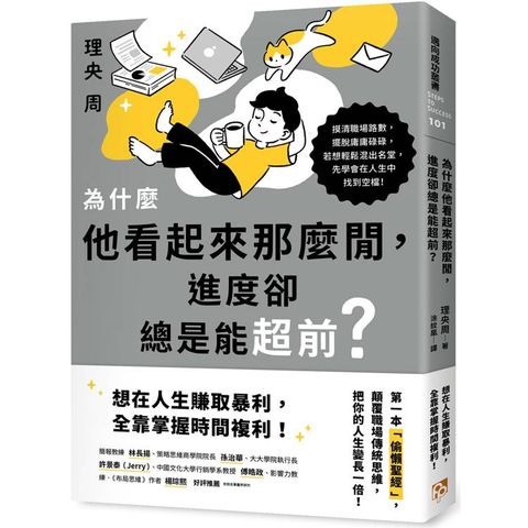 為什麼他看起來那麼閒，進度卻總是能超前？第一本偷懶聖經，顛覆職場傳統思維，把你的人生變長一倍！