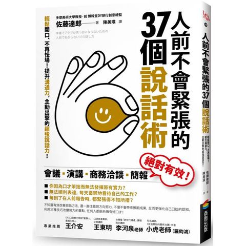 人前不會緊張的37個說話術：輕鬆開口、不再怯場！提升溝通力，主動出擊的超強說話力！