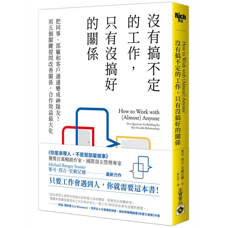  沒有搞不定的工作，只有沒搞好的關係：把同事、部屬和客戶通通變成神隊友！用五個關鍵提問改善關係，合作效