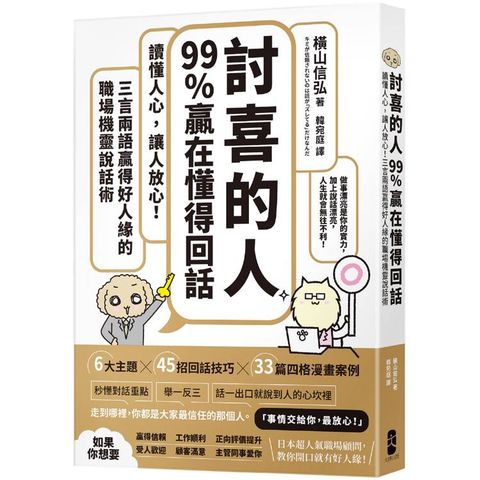 「討喜的人」99%贏在懂得回話：讀懂人心，讓人放心！三言兩語贏得好人緣的職場機靈說話術