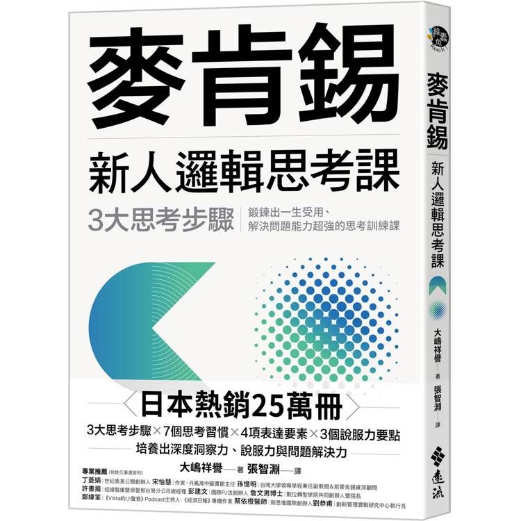  麥肯錫新人邏輯思考課：3大思考步驟，鍛鍊出一生受用、解決問題能力超強的思考訓練課(《麥肯錫新人邏輯思考5堂課》新修版)