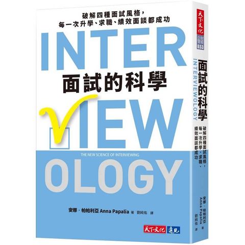 面試的科學：破解四種面試風格，每一次升學、求職、績效面談都成功