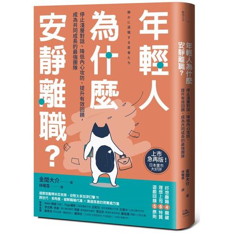 年輕人為什麼安靜離職？：停止淺層對話、降低內心攻防、提升有效回饋，成為共同成長的最強團隊