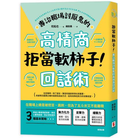 拒當軟柿子！專治職場討厭鬼的高情商回話術