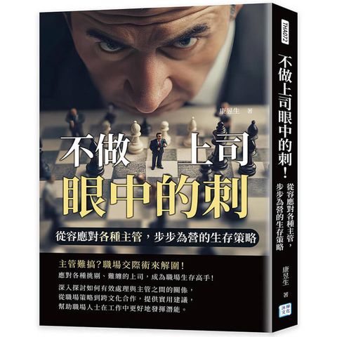 不做上司眼中的刺！
