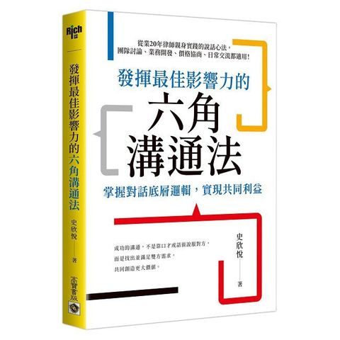 發揮最佳影響力的六角溝通法：掌握對話底層邏輯，實現共同利益