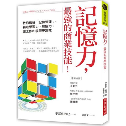 記憶力，最強的商業技能！教你做好「記憶管理」，精進學習力、理解力，讓工作和學習更高效