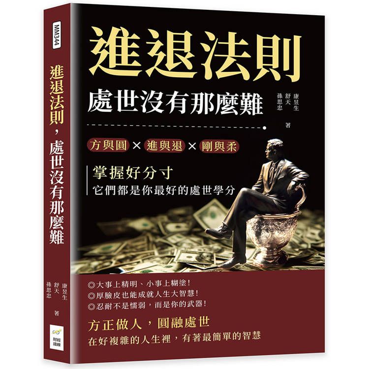  進退法則，處世沒有那麼難：方與圓?進與退?剛與柔……掌握好分寸，它們都是你最好的處世學分