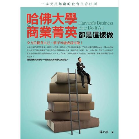 哈佛大學的商業菁英都是這樣做:全方位提升自己，將不可能成為可能，一本受用無窮的社會生存法則