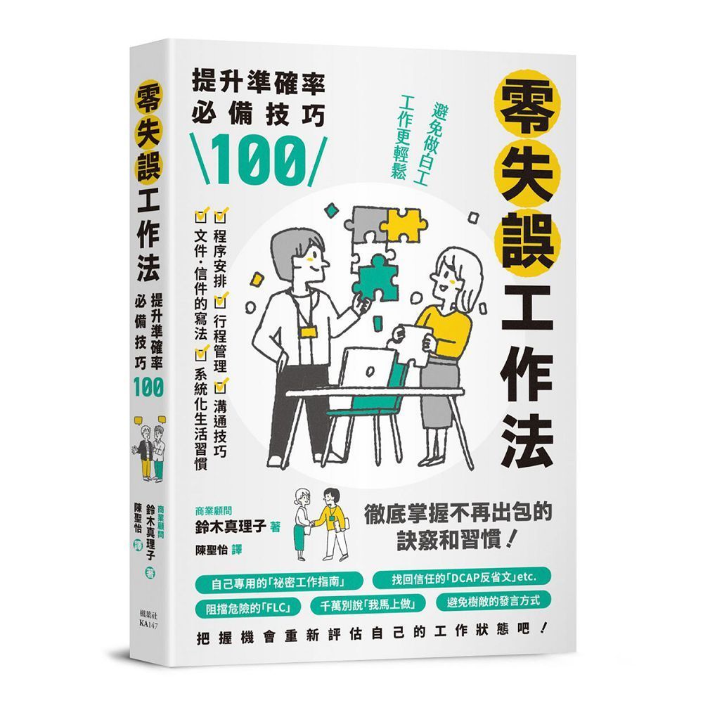  零失誤工作法：提升準確率必備技巧100