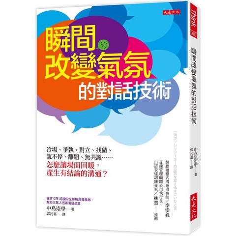 瞬間改變氣氛的對話技術：冷場、爭執、對立、找碴、說不停、離題、無共識……怎麼讓場面回暖，產生有結論的溝通？