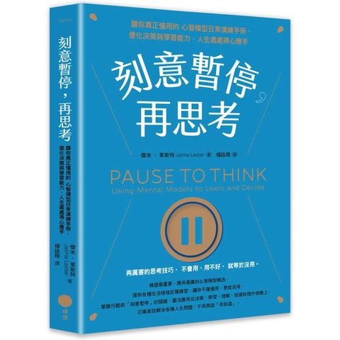 刻意暫停，再思考：讓你真正懂用的心智模型日常演練手冊，優化決策與學習能力，人生處處得心應手