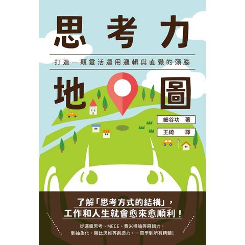 思考力地圖：打造一顆靈活運用邏輯與直覺的頭腦