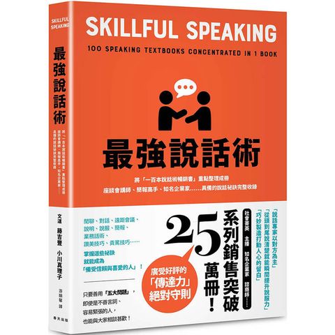 最強說話術：將「一百本說話術暢銷書」重點整理成冊！座談會講師、簡報高手、知名企業家……具備的說話