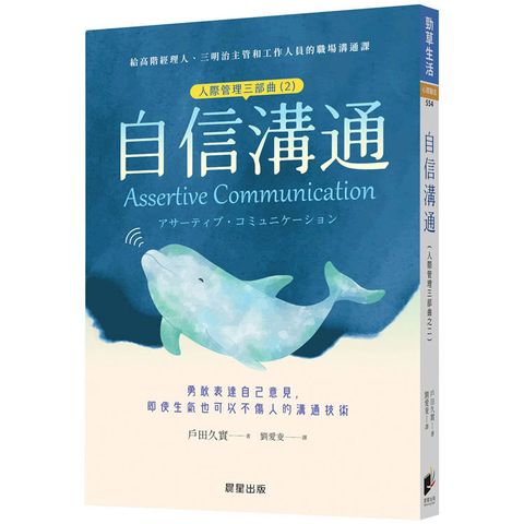 自信溝通（人際管理三部曲（2））：勇敢表達自己意見，即使生氣也可以不傷人的溝通技術